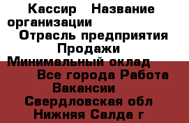 Кассир › Название организации ­ Fusion Service › Отрасль предприятия ­ Продажи › Минимальный оклад ­ 28 800 - Все города Работа » Вакансии   . Свердловская обл.,Нижняя Салда г.